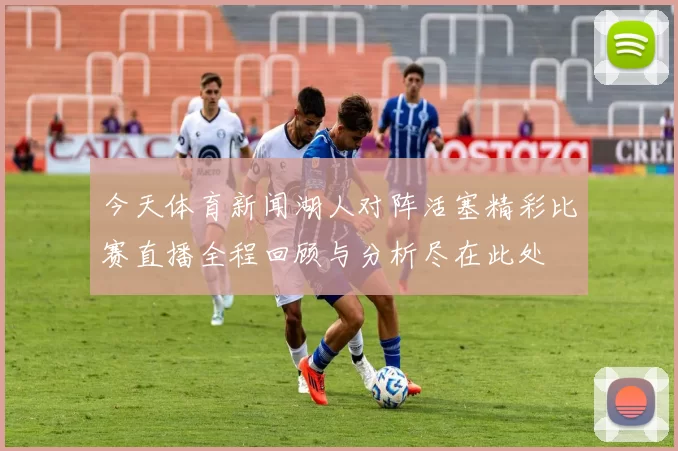 今天体育新闻湖人对阵活塞精彩比赛直播全程回顾与分析尽在此处