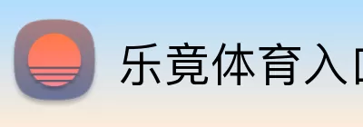 乐竟体育入口 logo